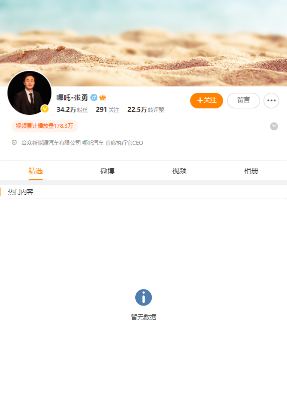 哪吒汽车原CEO张勇微博内容已不可见